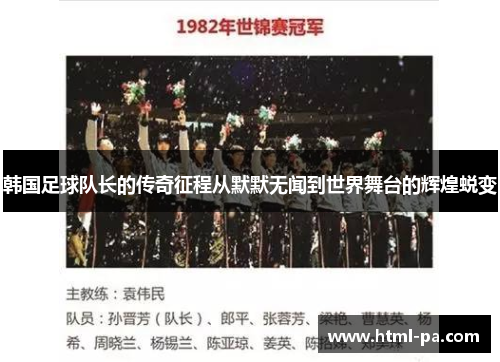 韩国足球队长的传奇征程从默默无闻到世界舞台的辉煌蜕变
