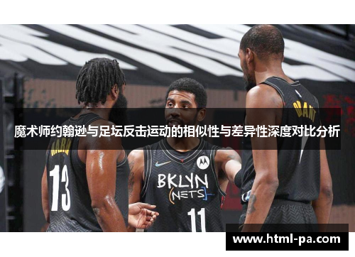 魔术师约翰逊与足坛反击运动的相似性与差异性深度对比分析