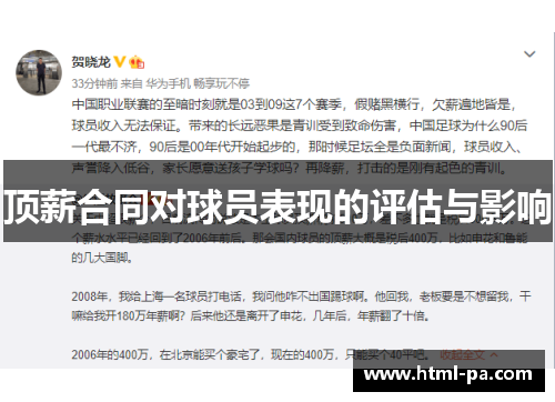 顶薪合同对球员表现的评估与影响