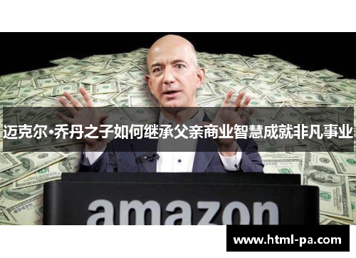 迈克尔·乔丹之子如何继承父亲商业智慧成就非凡事业