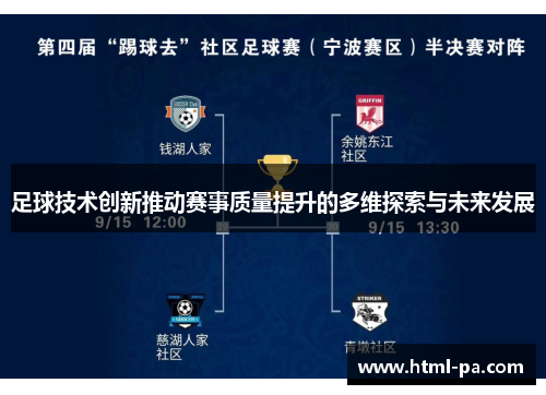 足球技术创新推动赛事质量提升的多维探索与未来发展