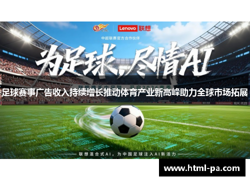 足球赛事广告收入持续增长推动体育产业新高峰助力全球市场拓展