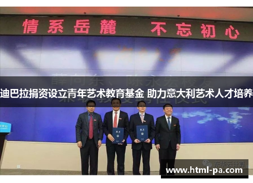 迪巴拉捐资设立青年艺术教育基金 助力意大利艺术人才培养