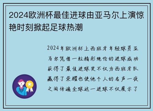 2024欧洲杯最佳进球由亚马尔上演惊艳时刻掀起足球热潮