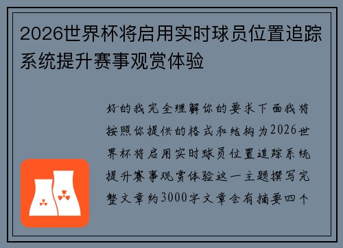 2026世界杯将启用实时球员位置追踪系统提升赛事观赏体验