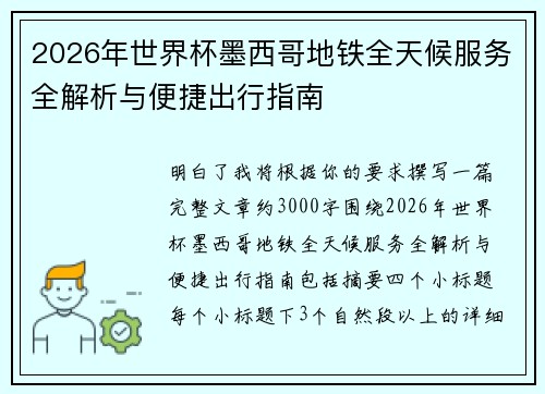 2026年世界杯墨西哥地铁全天候服务全解析与便捷出行指南
