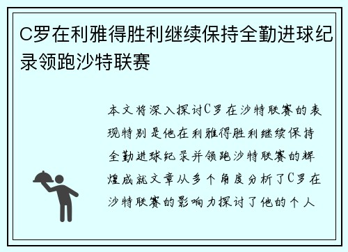 C罗在利雅得胜利继续保持全勤进球纪录领跑沙特联赛