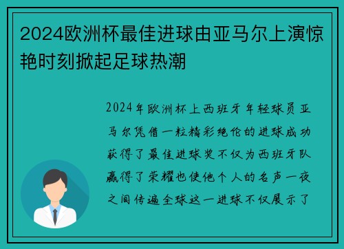 2024欧洲杯最佳进球由亚马尔上演惊艳时刻掀起足球热潮